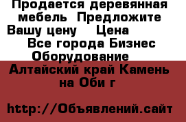 Продается деревянная мебель. Предложите Вашу цену! › Цена ­ 150 000 - Все города Бизнес » Оборудование   . Алтайский край,Камень-на-Оби г.